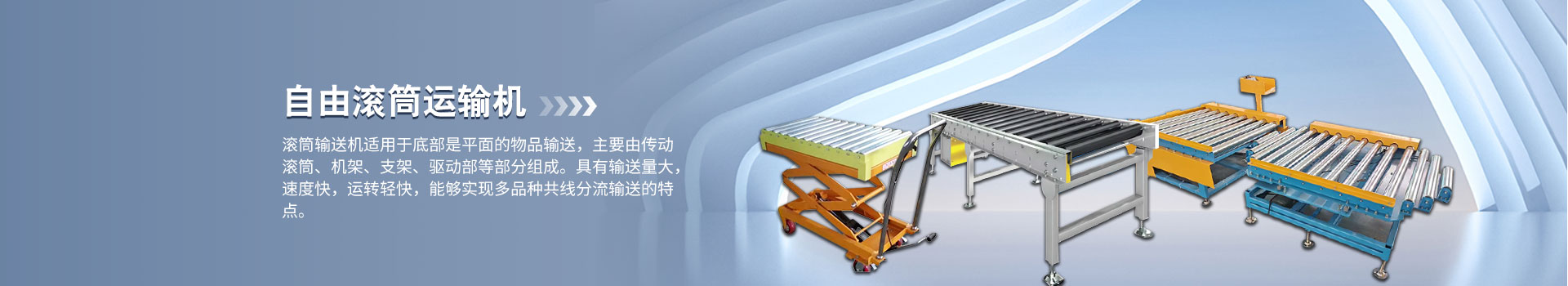 自由滾筒輸送機(jī)